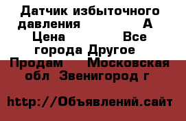 Датчик избыточного давления YOKOGAWA 530А › Цена ­ 16 000 - Все города Другое » Продам   . Московская обл.,Звенигород г.